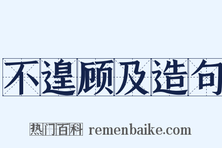 不遑顾及造句是什么意思的图片